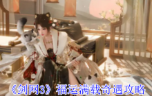 《剑网3》福运满载奇遇攻略