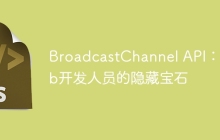 BroadcastChannel API：Web开发人员的隐藏宝石