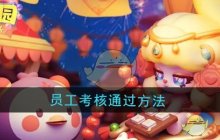 《梦想乐园》员工考核通过方法