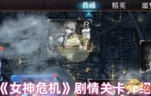 《女神危机》剧情关卡介绍