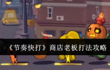 《节奏快打》商店老板打法攻略