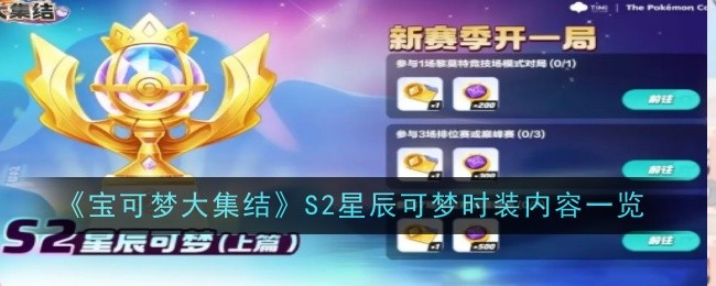 《宝可梦大集结》S2星辰可梦时装内容一览
