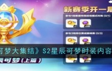 《宝可梦大集结》S2星辰可梦时装内容一览
