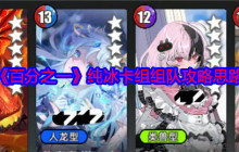 《百分之一》纯冰卡组组队攻略思路