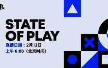 SIE State of Play发布会明早6点举行 时长40分钟