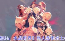《最终幻想14：水晶世界》鸟人恐惧术士位置介绍