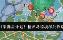 《唱舞星计划》精灵岛秘境深处攻略