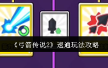 《弓箭传说2》速通玩法攻略
