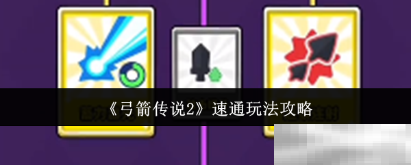 《弓箭传说2》速通玩法攻略