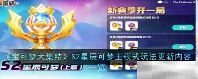 《宝可梦大集结》S2星辰可梦主模式玩法更新内容一览