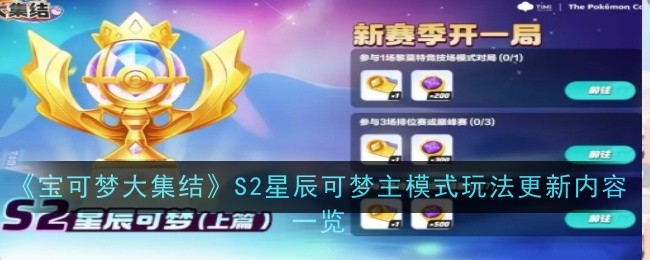 《宝可梦大集结》S2星辰可梦主模式玩法更新内容一览