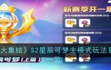 《宝可梦大集结》S2星辰可梦主模式玩法更新内容一览