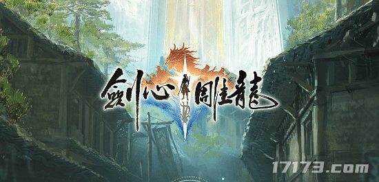 网易单机仙侠《剑心雕龙》上线平台官宣 玩家吐槽：怎么是手游？
