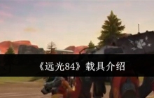 《远光84》载具介绍