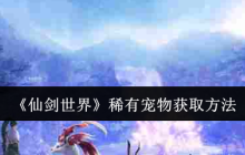 《仙剑世界》稀有宠物获取方法