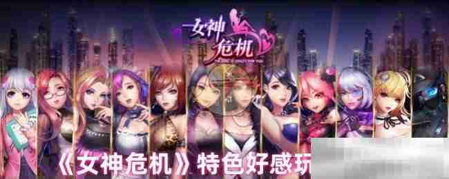 《女神危机》特色好感玩法来袭