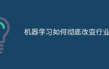 机器学习如何彻底改变行业