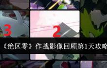 《绝区零》作战影像回顾第1天攻略