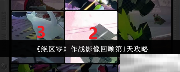 《绝区零》作战影像回顾第1天攻略