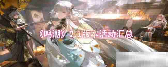 《鸣潮》2.1版本活动汇总