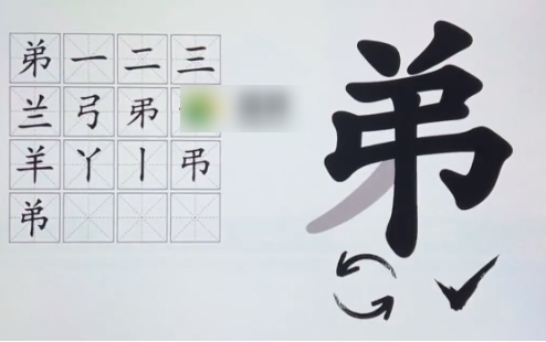 汉字神操作弟字找出16个字   汉字神操作弟字找出16个字通关攻略