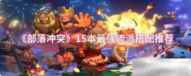 《部落冲突》15本最强流派搭配推荐