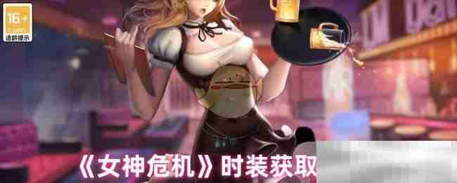 《女神危机》时装获取方式