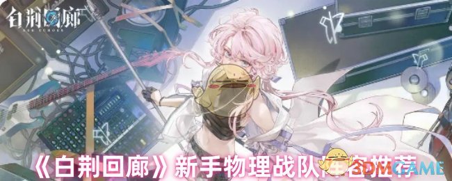 《白荆回廊》新手物理战队阵容推荐