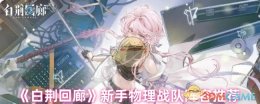 《白荆回廊》新手物理战队阵容推荐