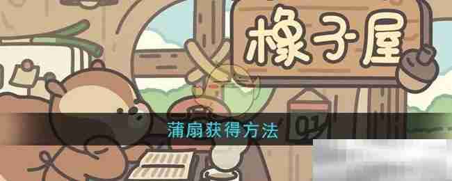 《橡子屋》蒲扇获得方法