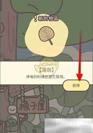 《橡子屋》蒲扇获得方法