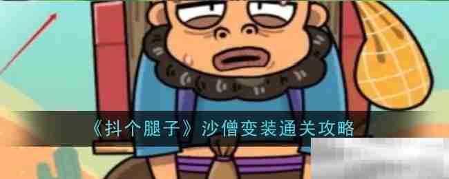 《抖个腿子》沙僧变装通关攻略