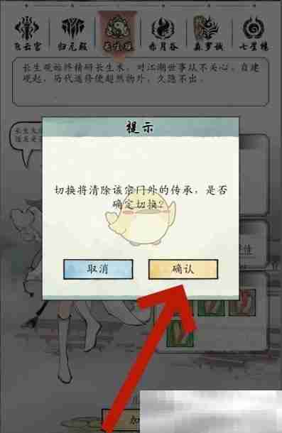 《修真江湖2》宗门切换方法
