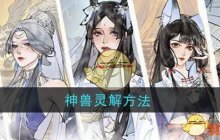《修真江湖2》神兽灵解方法