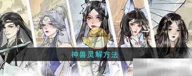《修真江湖2》神兽灵解方法