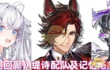 《白荆回廊》缇诗配队及记忆烙痕搭配