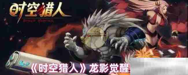 《时空猎人》龙影觉醒方法