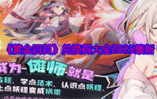 《黄金四目》兑换码大全2025最新