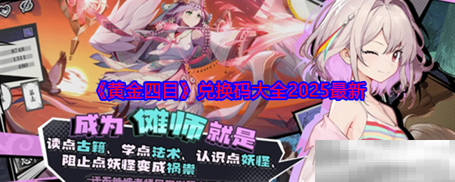 《黄金四目》兑换码大全2025最新