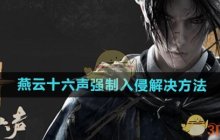 《燕云十六声》强制入侵解决方法