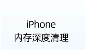 苹果手机清理内存怎么清理 苹果手机清理内存用什么软件