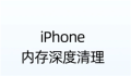 苹果手机清理内存怎么清理 苹果手机清理内存用什么软件