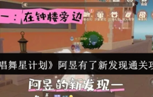 《唱舞星计划》阿昱有了新发现通关攻略