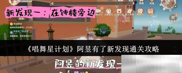 《唱舞星计划》阿昱有了新发现通关攻略