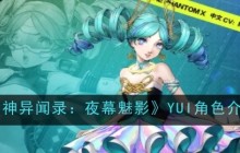 《女神异闻录：夜幕魅影》YUI角色介绍