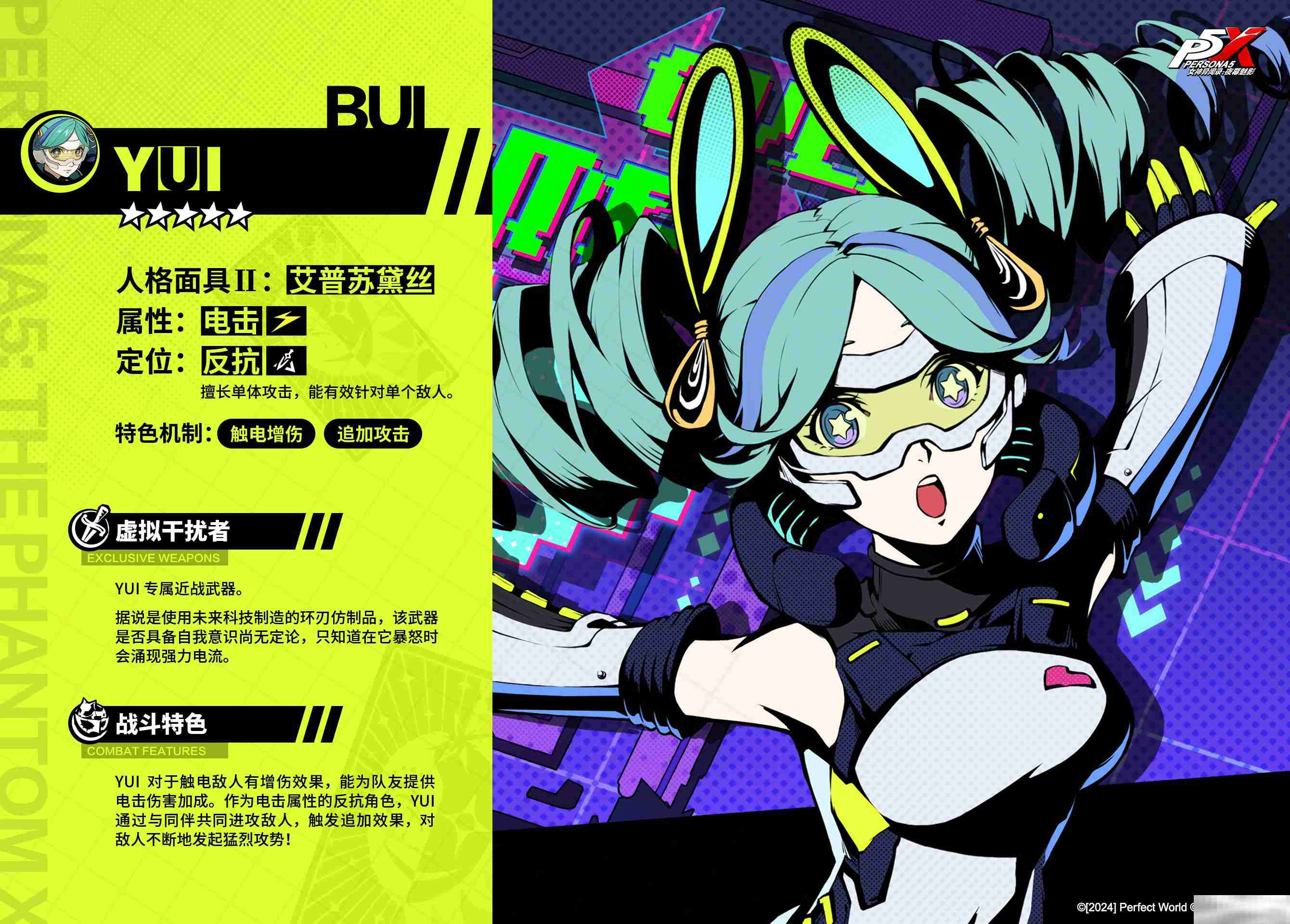 《女神异闻录：夜幕魅影》YUI角色介绍