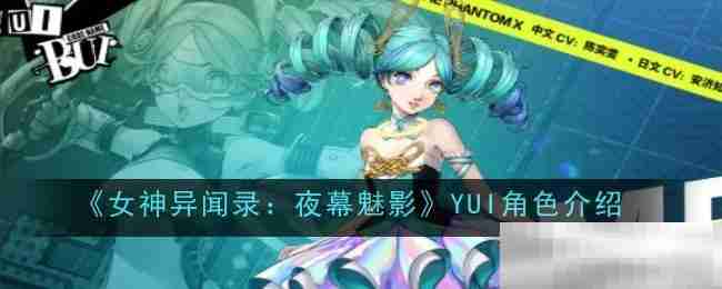 《女神异闻录：夜幕魅影》YUI角色介绍