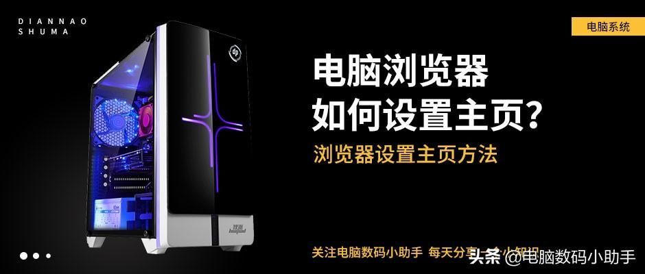 电脑主页：如何设置电脑主页 | 打造个性化上网浏览体验