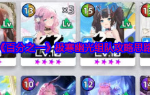 《百分之一》极寒幽光组队攻略思路