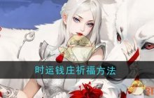 《江湖如梦》时运钱庄祈福方法